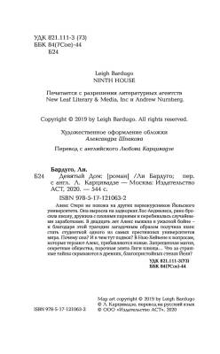 Купить Девятый Дом. Ли Бардуго В БУКВАЕШКА